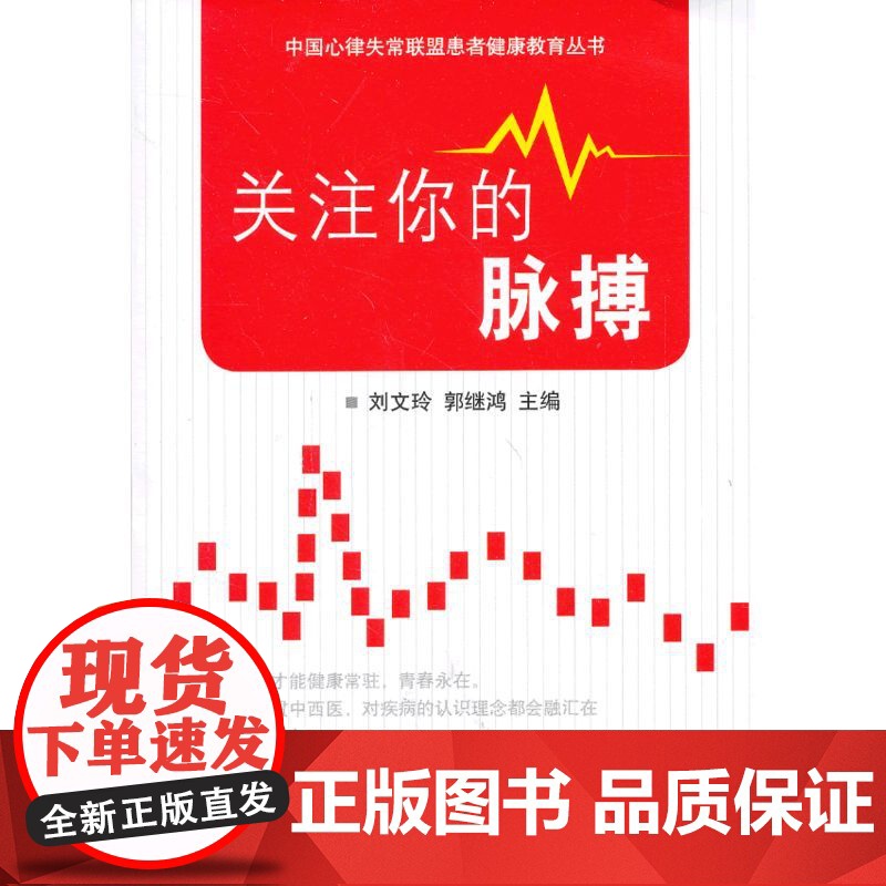 关注你的脉搏(中国心律失常联盟患者健康教育丛书)高清大图