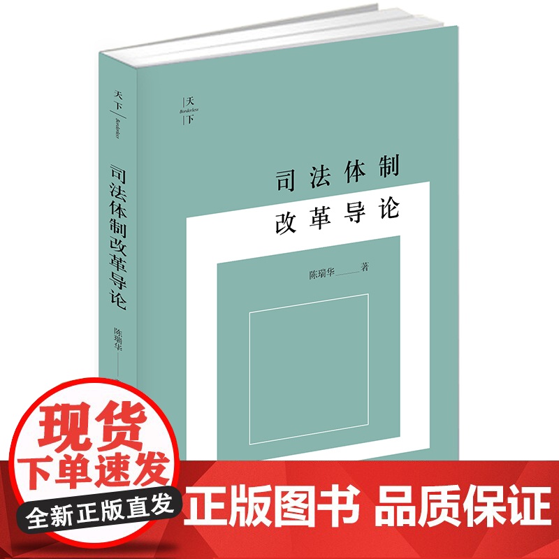W正版 天下 司法体制改革导论 陈瑞华 法律出版社高清大图