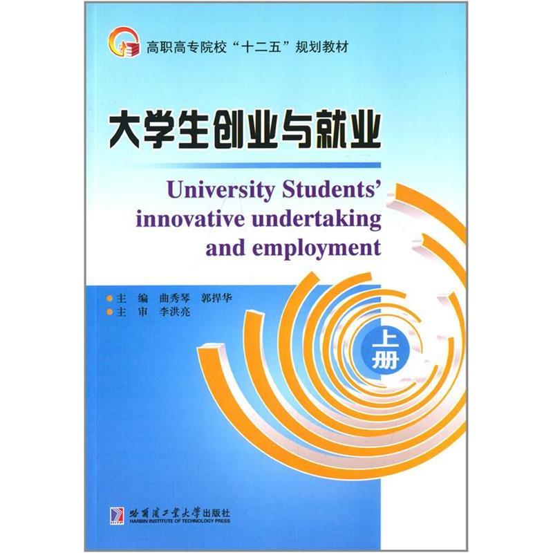 正版新书]大学生创业与就业上册曲秀琴9787560348148高清大图
