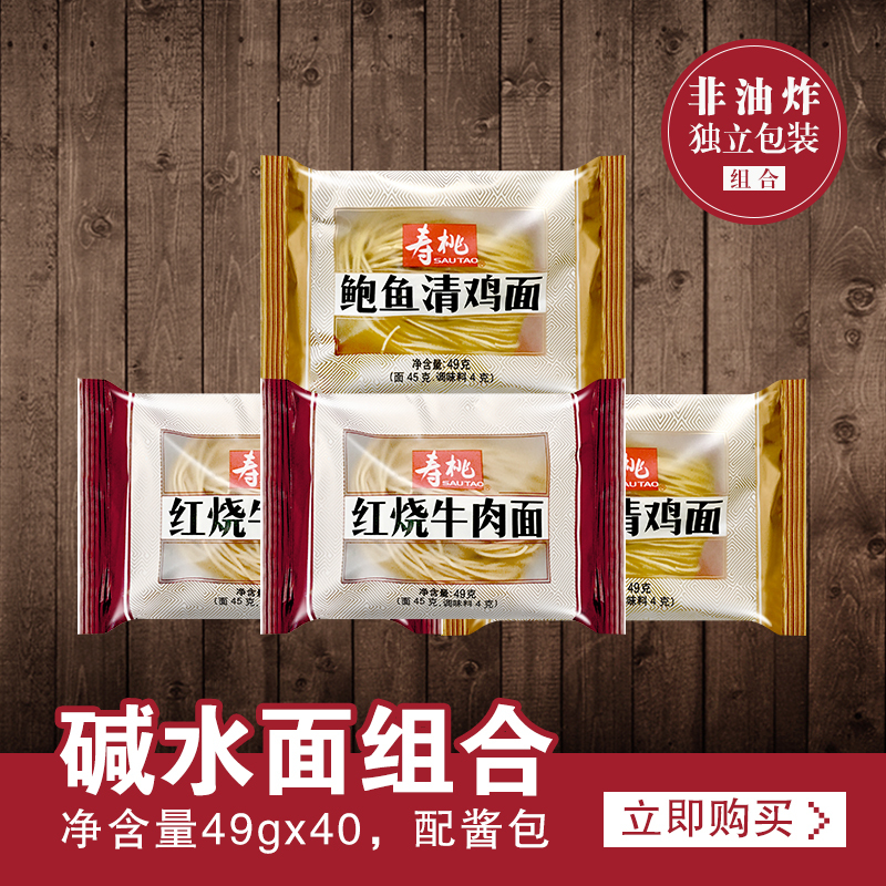 寿桃传统碱水面 红烧牛肉面49克20袋 鲍鱼清鸡面49克20袋 汤面