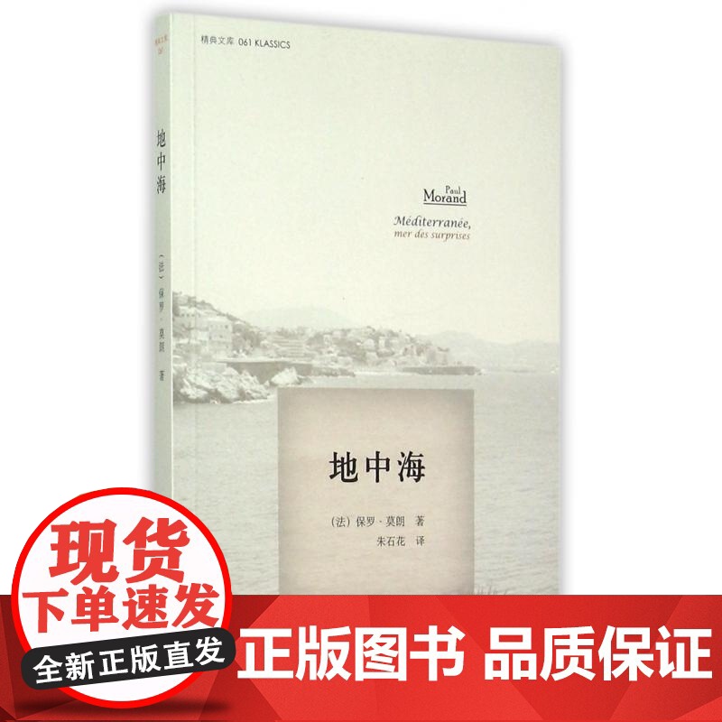 地中海/精典文库 (法)保罗·莫朗 南京大学出版社 20世纪30年代末写就的关于地中海的游记