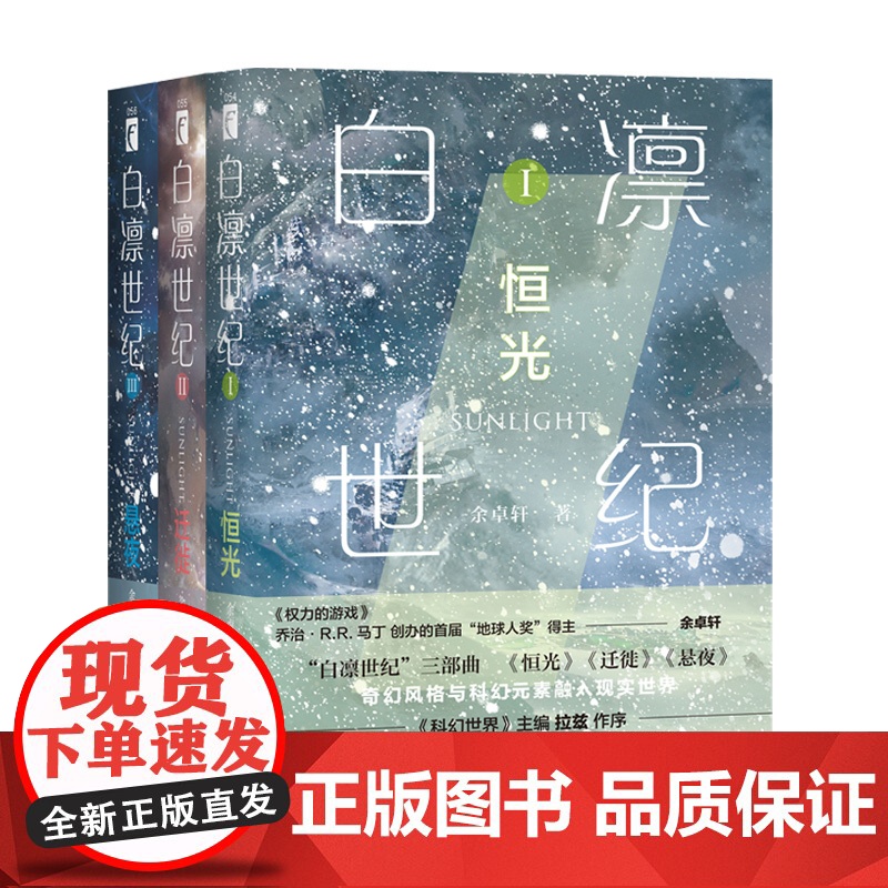 正版 白凛世纪三部曲123恒光迁徙悬夜 余卓轩幻象文库科幻世界主编拉兹作序奇幻风格与科幻元素科幻小说书籍高清大图