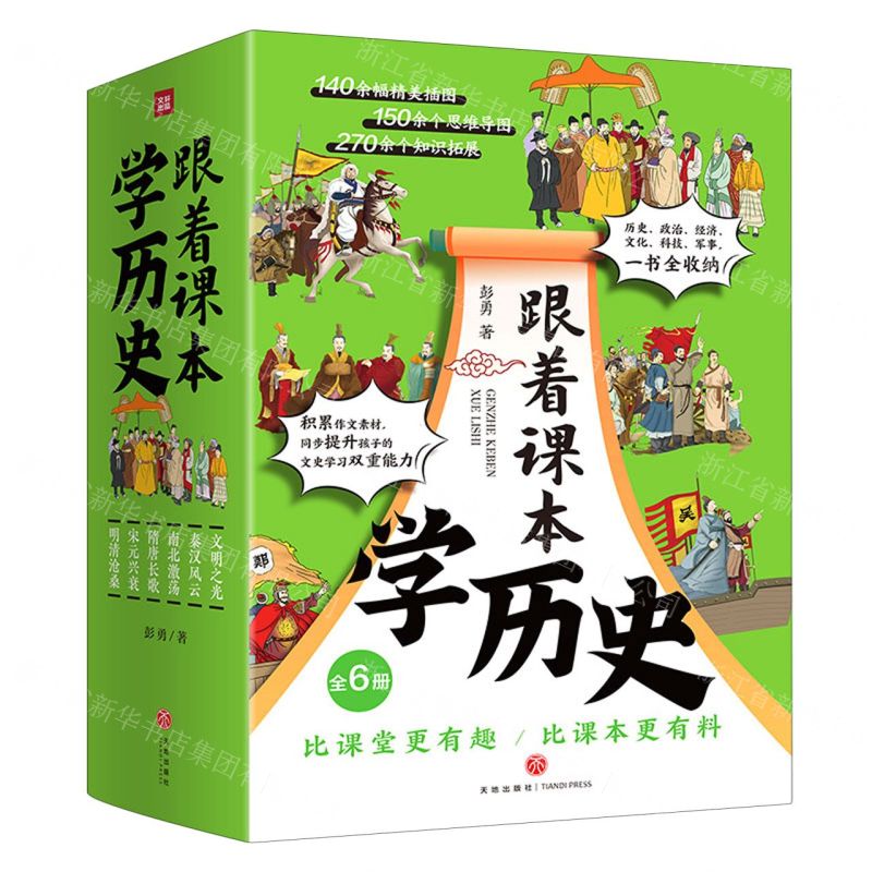 [N]跟着课本学历史(共6册)-1184083高清大图