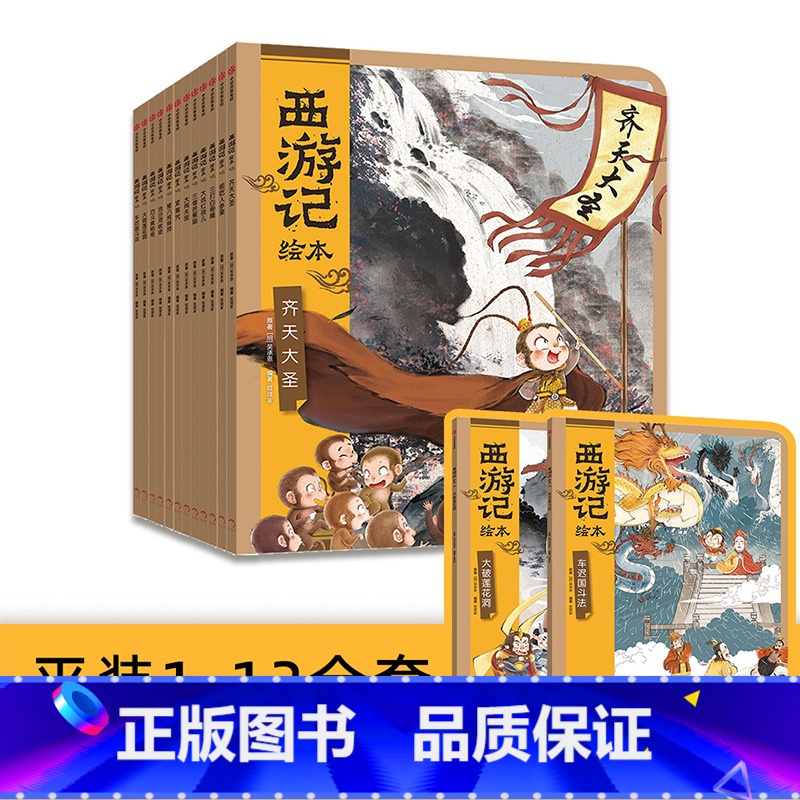 西游记绘本平装版(1-12) 【正版】3-9岁西游记绘本平装版(1-12)狐狸家着 传世经典 水墨萌绘 匠心绘制西游神幻