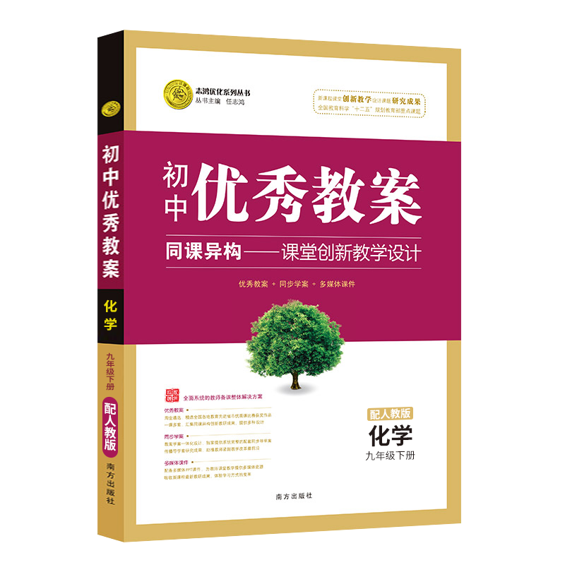[正版]初中教案配人教版化学九年级下册9年级化学教案初中化学教师用书初中化学教案九年级人教版下册教案化学下册九年级