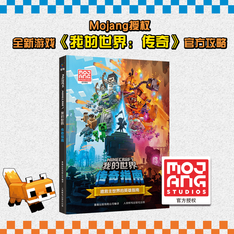2024新书!我的世界:传奇指南 [正版]2024年新书!我的世界:传奇指南 全新游戏《我的世界:传奇》攻略,揭秘细节M高清大图