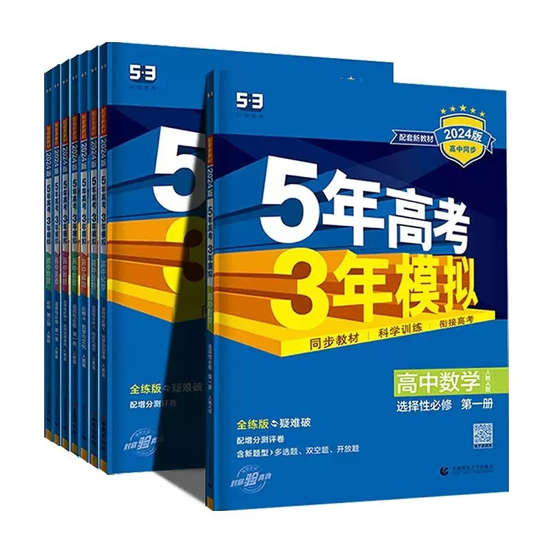 [鲁教版]地理 选择性必修第三册 [正版]2024版五年高考三年模拟高一高二数学语文英语物理化学生物政治史地人教A版必修