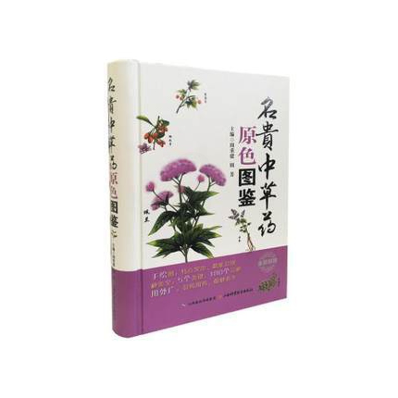 [醉染正版]Z正版名贵中草药原色图鉴 书籍 中医养生 正版高清大图