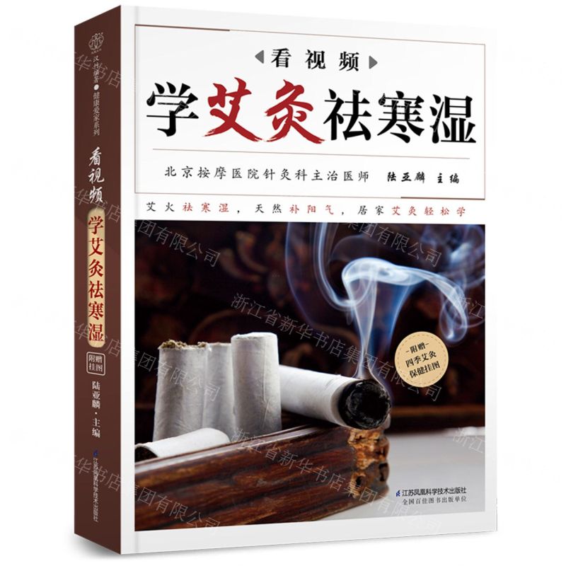 [N]看视频学艾灸祛寒湿-9787571313081高清大图