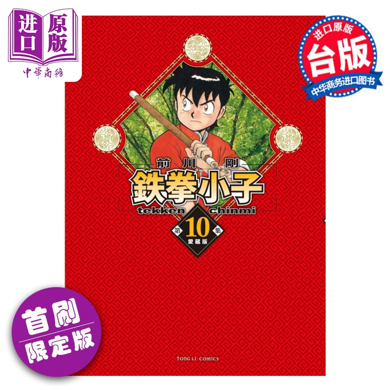 [正版]漫画 铁拳小子 爱藏版 10 首刷限定版 前川刚 台版漫画书 东立出版中商原版高清大图