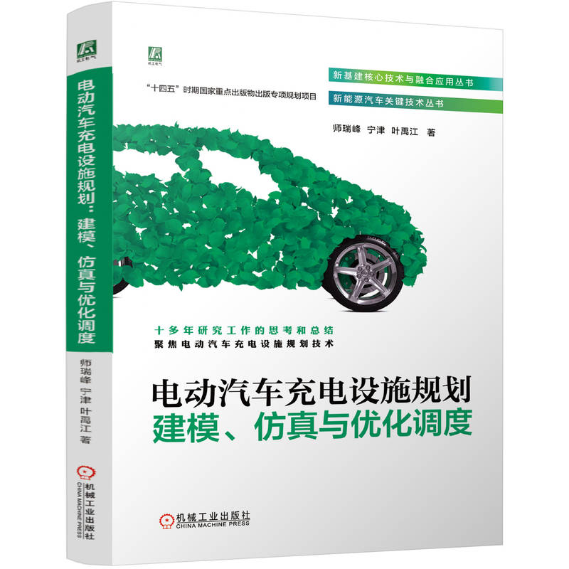 正版新书]电动汽车充电设施规划 建模、仿真与优化调度师瑞峰,宁高清大图