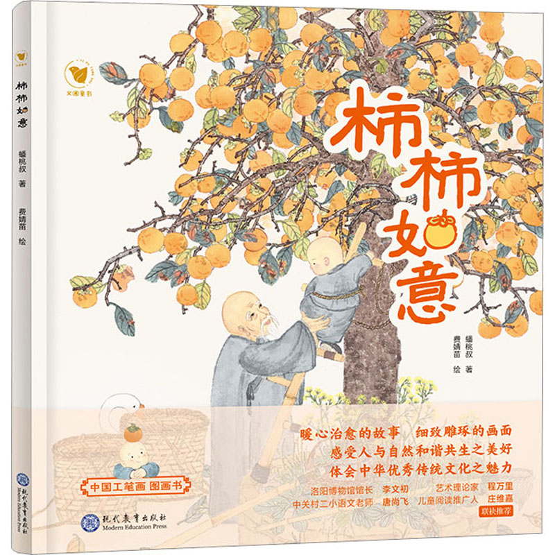 [M]柿柿如意-9787510693038高清大图