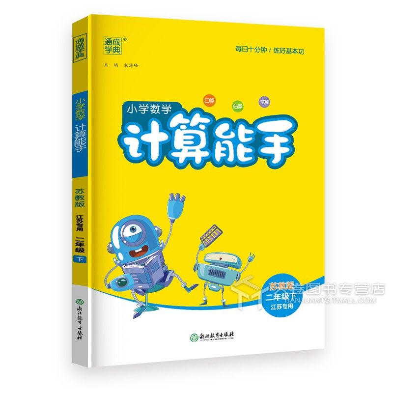 [小学数学 计算能手](2年级下) 二年级下 [正版]2025 计算能手二年级下 数学 苏教版 江苏 同步练习册 口算天