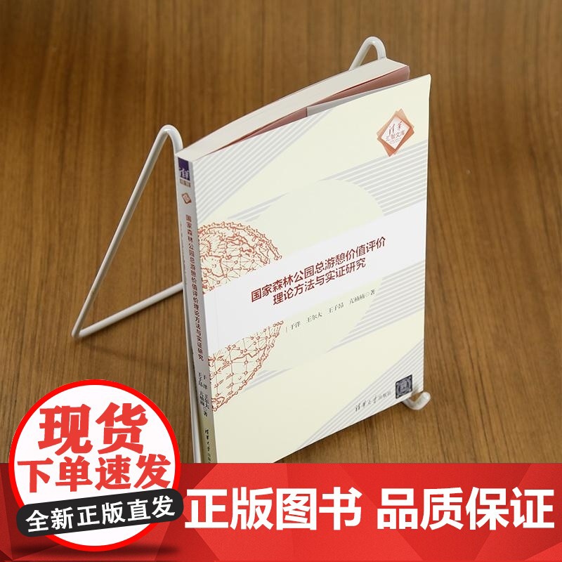 清华正版 国家森林公园总游憩价值评价理论方法与实证研究 于洋 王尔大 王子昂 亢楠楠 清华大学出版社高清大图