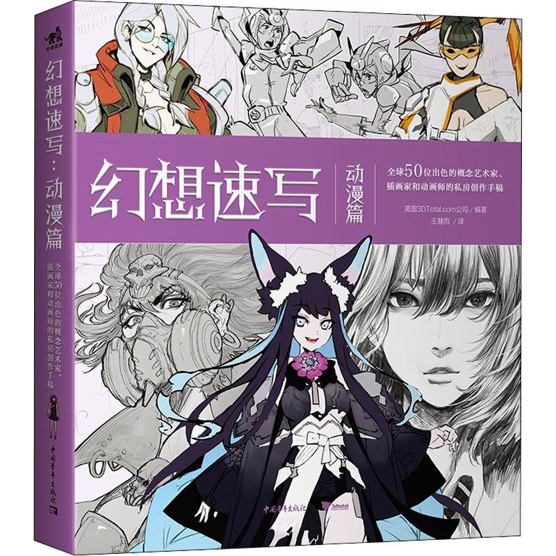 【M】幻想速写 动漫篇-9787515364988