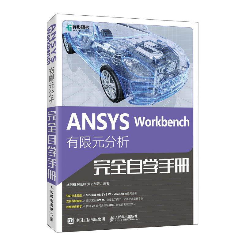 正版新书】ANSYS Workbench有限元分析完全自学手册施阳和 等 编9
