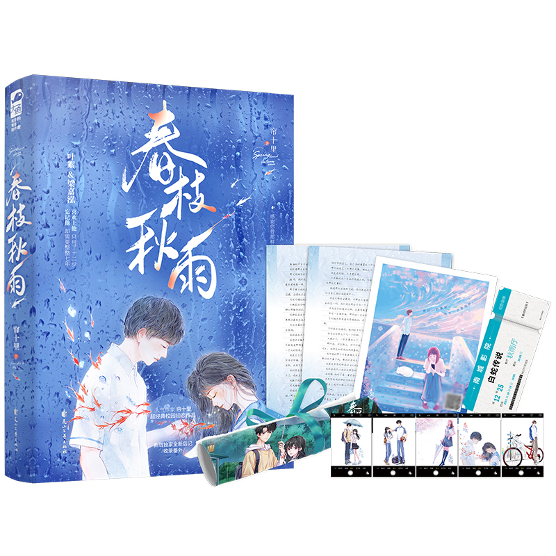 [醉染正版]春枝秋雨 人气作家帘十里 言情小说书籍**书排行榜小说实体书现代都市青春文学校园浪漫爱情高甜宠文少女初恋晋江高清大图