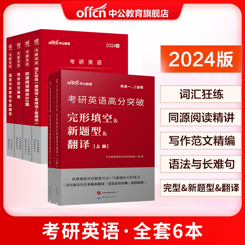 完形填空&新题型&翻译 [正版]中公考研英语全国研究生招录考试2024考研英语语法与长难句词汇狂练同源阅读精讲80篇写作