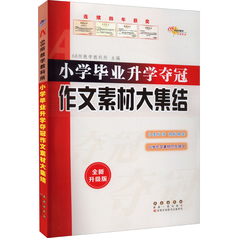 醉染图书小学升学夺冠 作文素材大集结全新升级版9787544566797高清大图