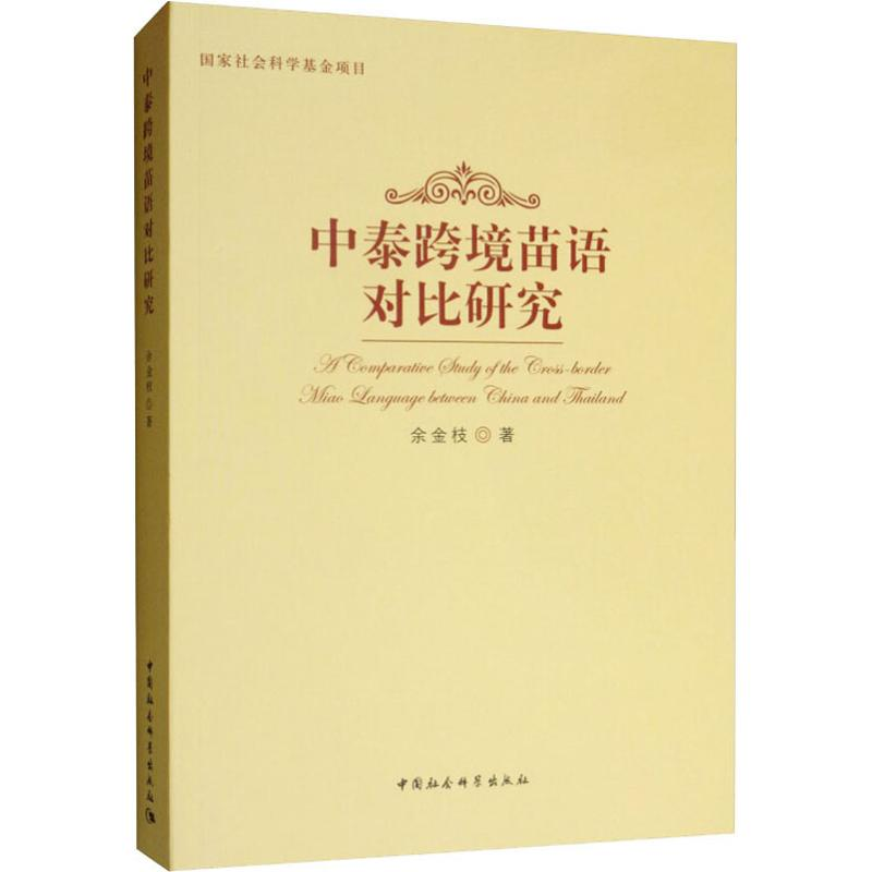 【M】中泰跨境苗语对比研究-9787520326407