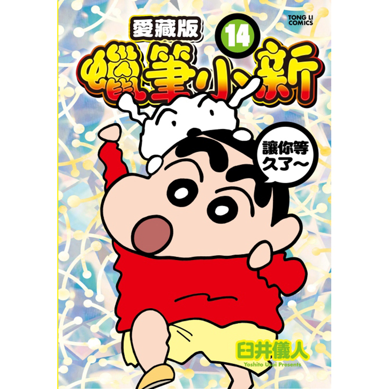 [正版] 漫画书 蜡笔小新 爱藏版 14 首刷附录版 臼井仪人 东立 台版漫画 进口原版书 拓特原版
