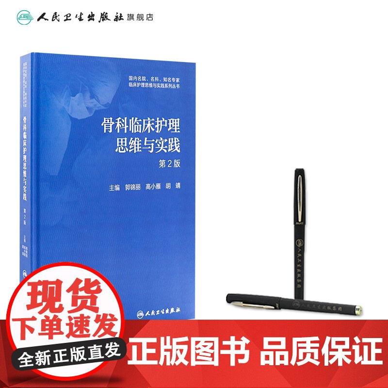 骨科临床护理思维与实践第2版 郭锦丽高小雁胡靖主编 2020年10月参考书高清大图
