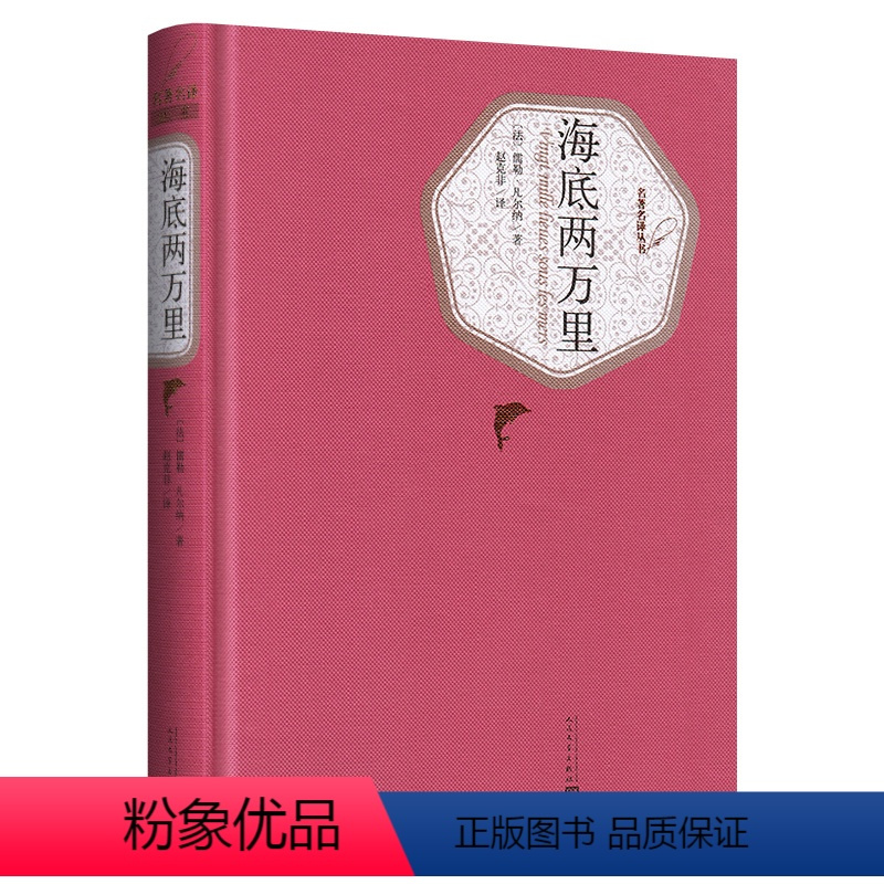 海底两万里 [正版]送有声书 海底两万里 凡尔纳 精装版无删减原著原版初中版小学版初中生三年级四年级五年级课外阅读书籍