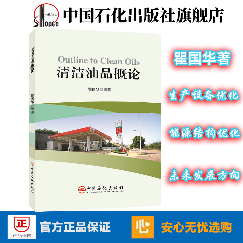 [正版]清洁油品概论 石油产品清洁 油品清洁燃料概论 是高清洁度 高能效并重的清洁油品——清洁柴油及现代柴油轿车应用、推高清大图