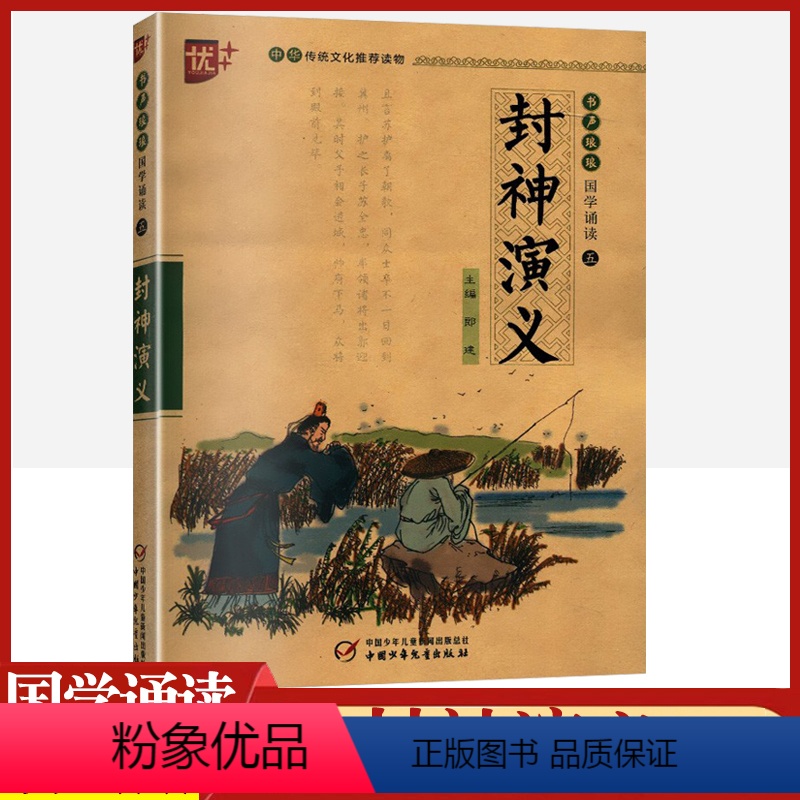 [正版]封神演义书声琅琅国学经典诵读本优+中华传统 文化读本小学生版带拼音注音版原著译文注释无障碍阅读中国古典小说课外
