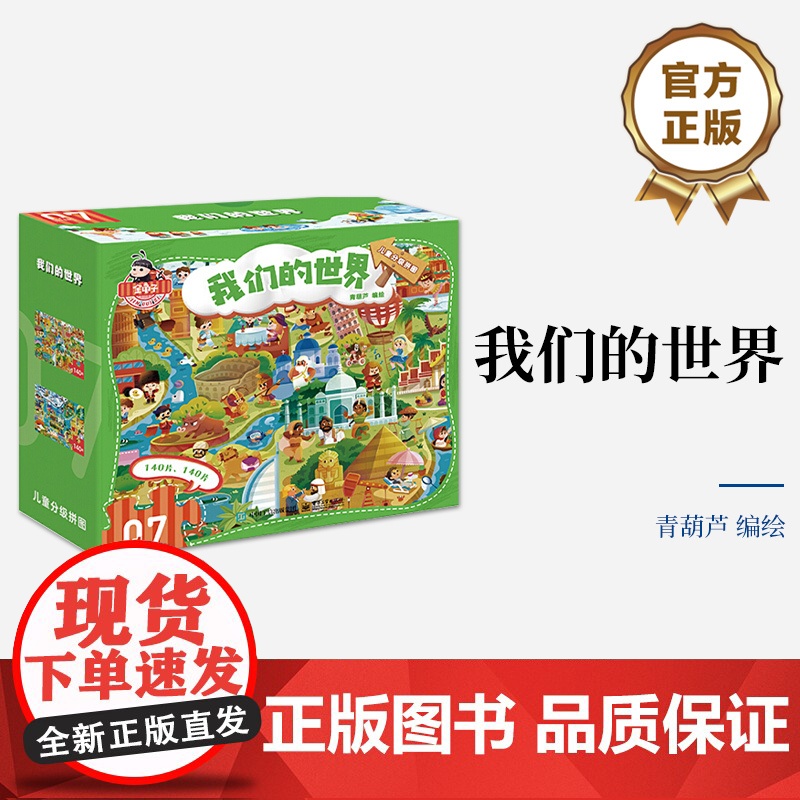 店 儿童分级拼图 我们的世界 儿童分级拼图中的第七阶拼图 内含2幅拼图 专为7岁以上的孩子设计研发高清大图