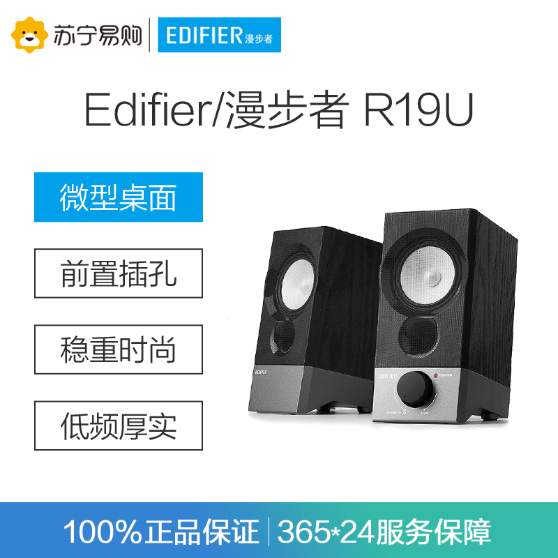 Edifier/漫步者 R19U 木质纯音2.0迷你桌面音响 电脑音箱 黑色