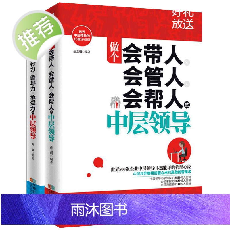 2册做个会管人会带人会帮人的中层领导+做个有执行力领导力承受力的中层领导 团队管理书籍 书 管理类书籍 管理方面的书高清大图