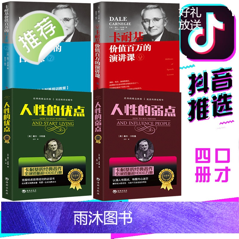 正版4册 人性的弱点+人性的优点+卡耐基价值百万的口才+演讲课 演讲与口才 口才训练与沟通技巧 口才训练教程 高情商口才高清大图