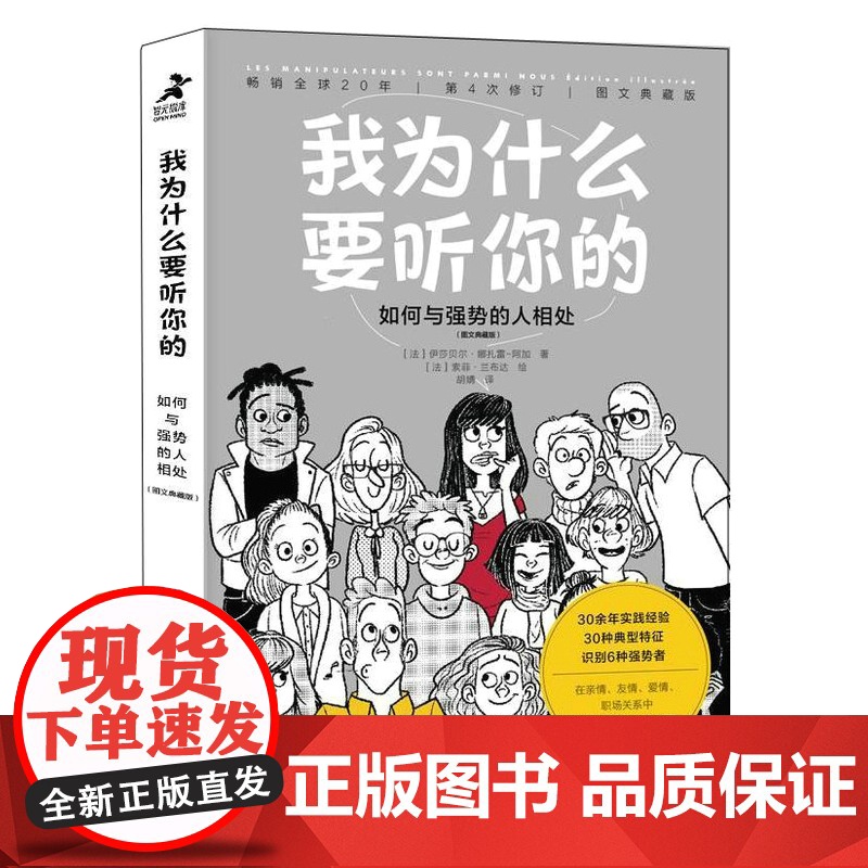 我为什么要听你的:如何与强势的人相处(图文典藏版) 心理学书籍高情商说话情商课情绪管理培养提高情商的书籍人际交往高清大图
