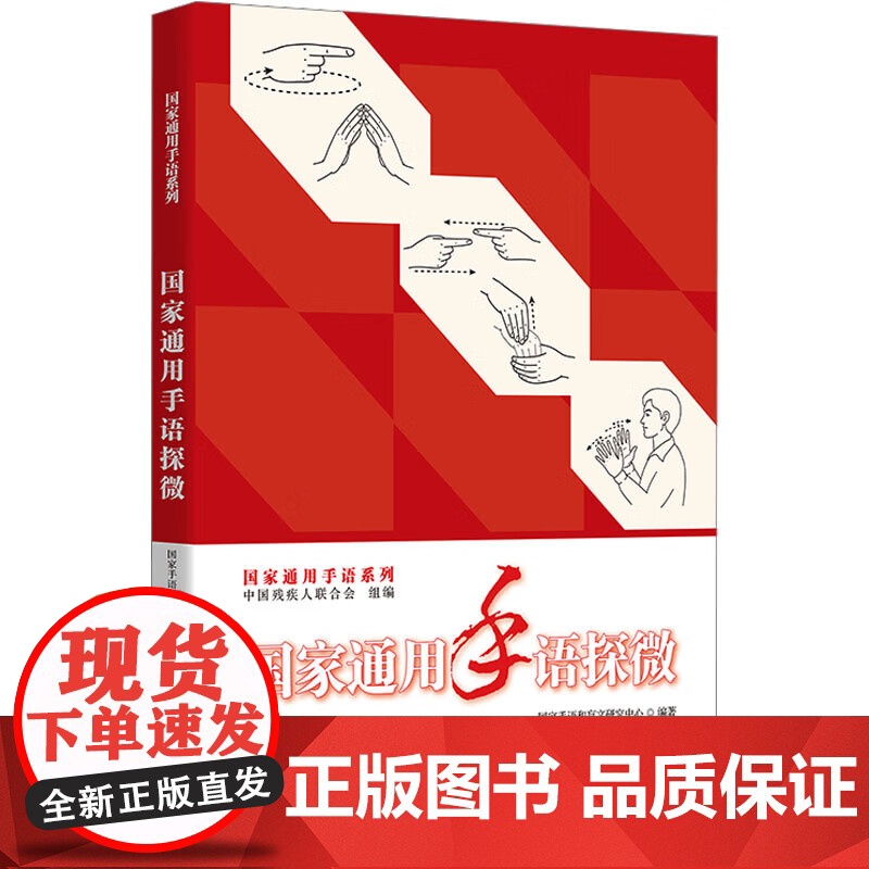 国家通用手语探微中国残疾人联合会,国家手语和盲文研究中心 编 国家通用手语探微高清大图