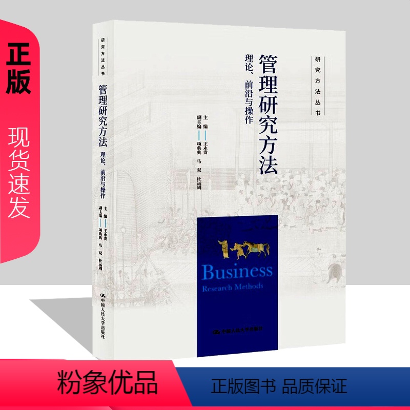 [正版]管理研究方法 理论 前沿与操作 研究方法丛书 王永贵 项典典 马双 杜运周 中国人民大学出