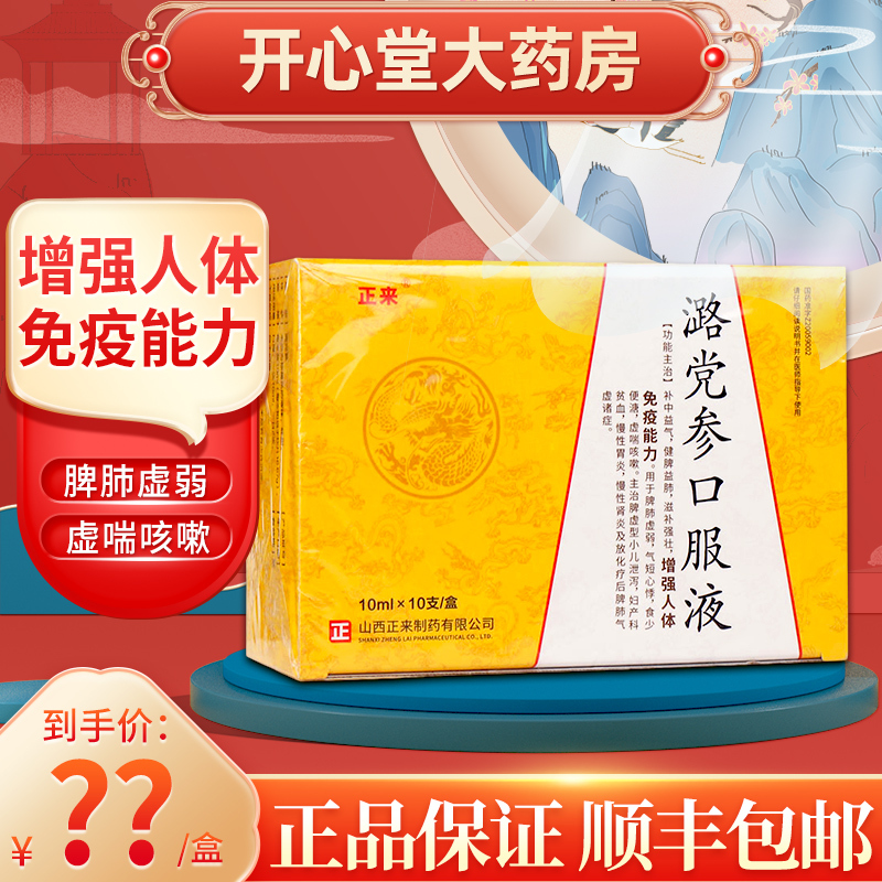 正来潞党参口服液10ml10支增强免疫能力补中益气健脾益肺滋补强壮脾肺