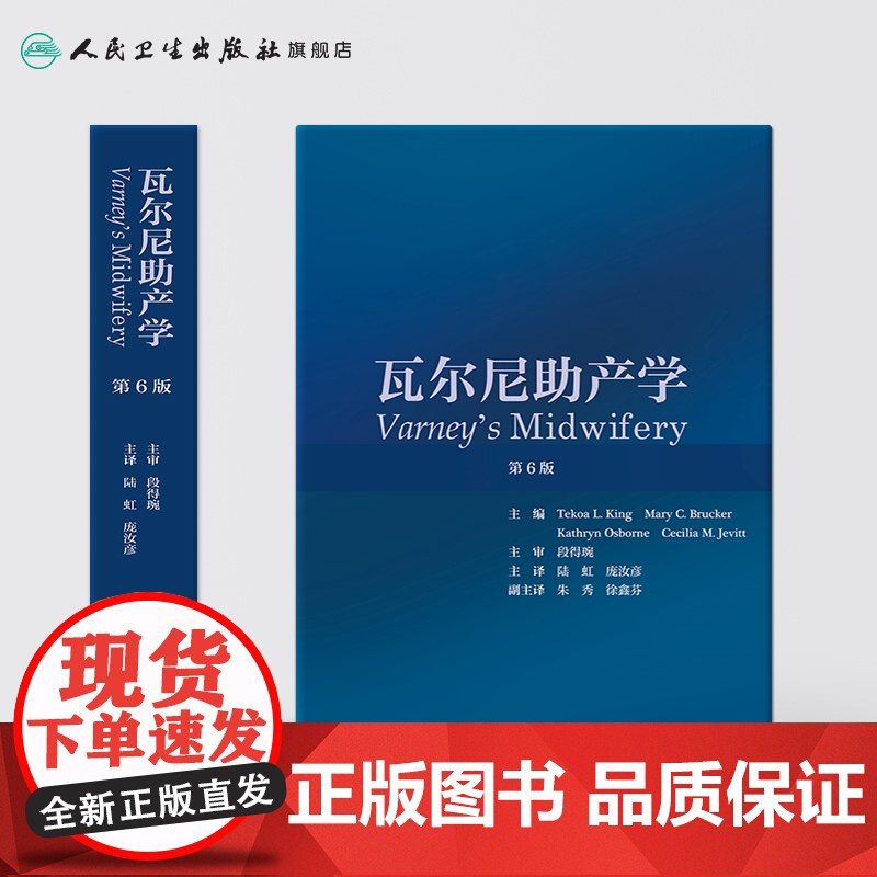[店] 瓦尔尼助产学 陆虹庞汝彦主译产科护理学妇产科学妇产科手术学助产士专业书助产学人民卫生出版社高级助产学产科书籍高清大图