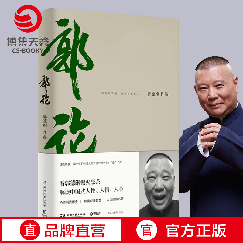 [正版]郭论 郭德纲 未删节版完整收录 中国文化通史拾遗明清历史解读市井文化大话江湖传统文化理论书籍热卖书高清大图
