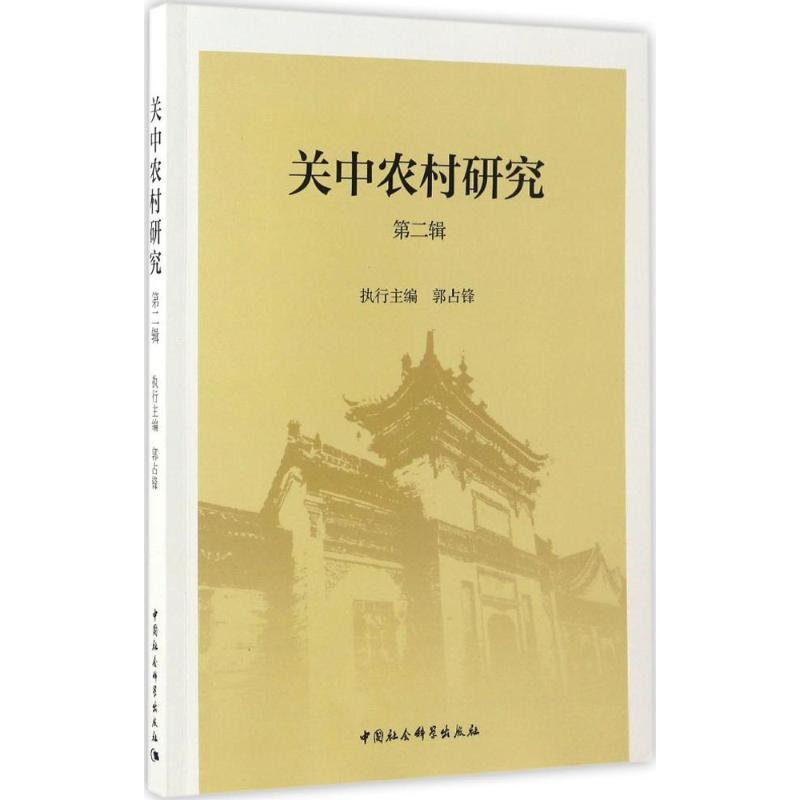 正版新书]关中农村研究付少平 主编9787516195390高清大图