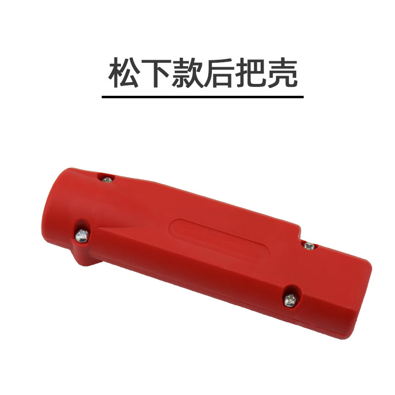 企采严选 焊枪后把壳500型(仿) 个