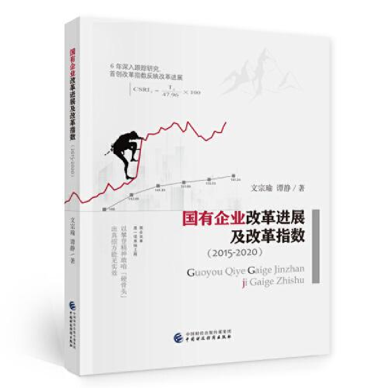 正版新书]国有企业改革进展及改革指数(2015—2020)文宗瑜;谭高清大图