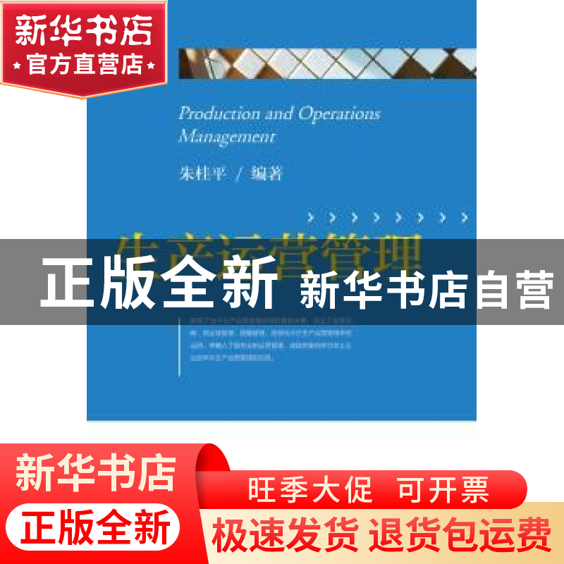 正版 生产运营管理 朱桂平编著 浙江大学出版社 9787308130387 书