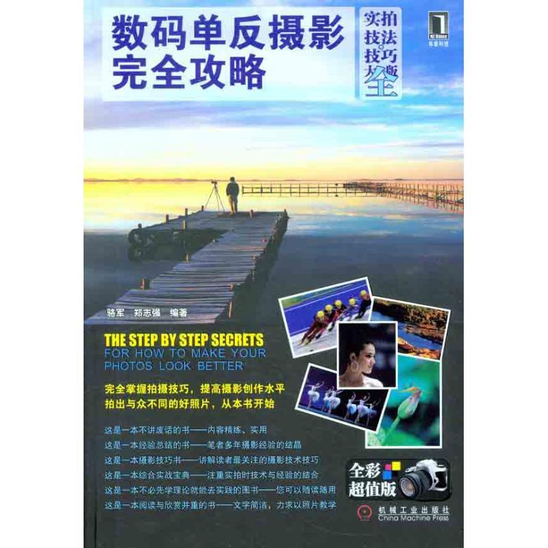 正版新书】数码单反摄影完全攻略(实拍技法·技巧大全版)骆军978