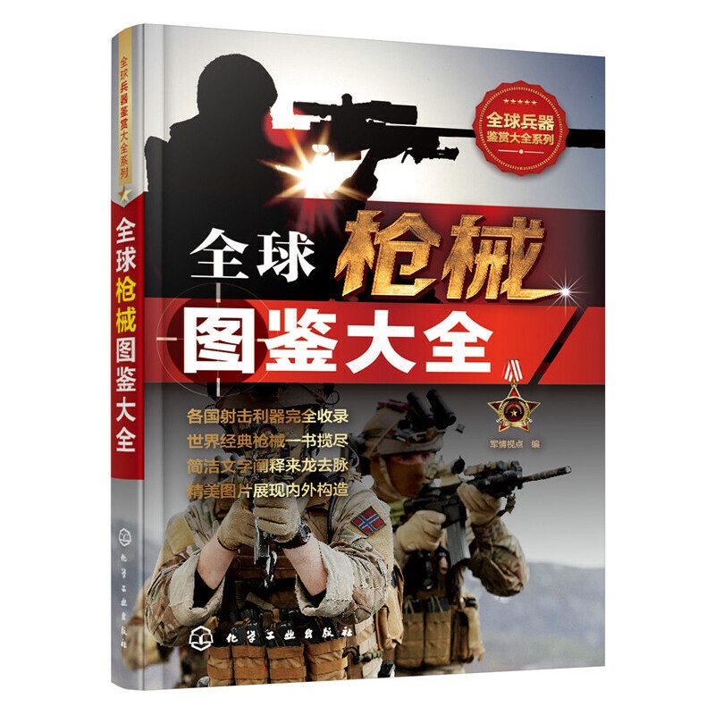 [醉染正版]**兵器鉴赏大全系列枪械图鉴军事书籍军事书知识常识武器百科全书科普类科普书**儿童枪的书军事类小学生阅读课外高清大图