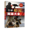 [醉染正版]**兵器鉴赏大全系列枪械图鉴军事书籍军事书知识常识武器百科全书科普类科普书**儿童枪的书军事类小学生阅读课外