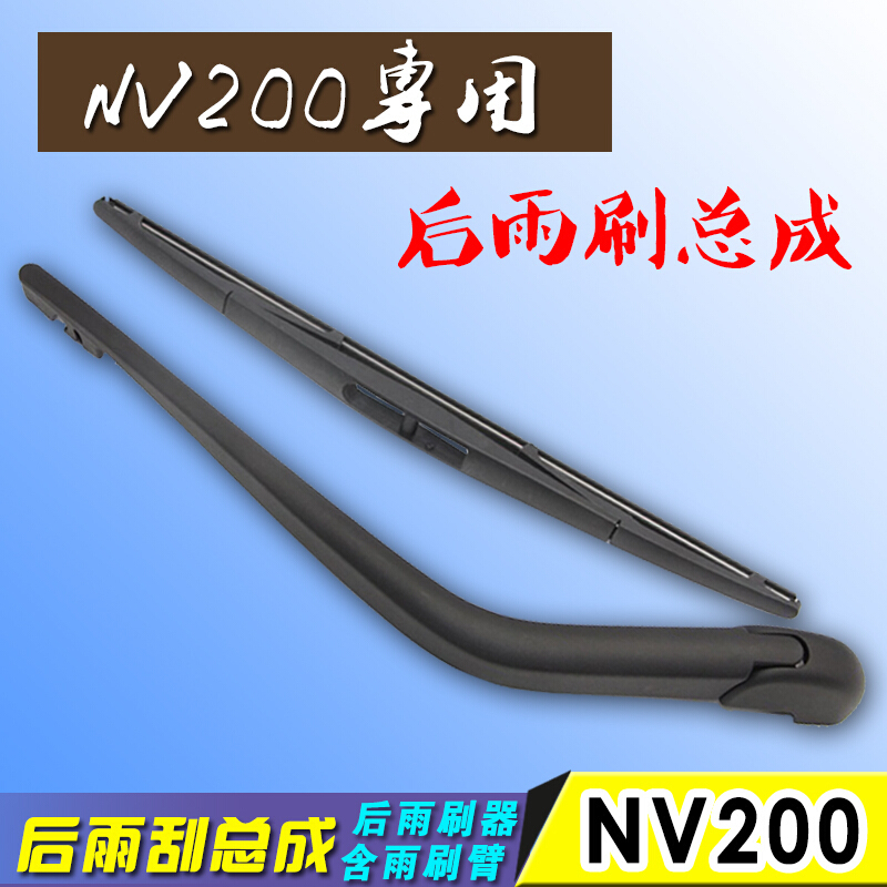 专用于郑州日产NV200后雨刷器NV200后雨刮臂总成原配件专车改装后雨刷+后雨刷臂18“
