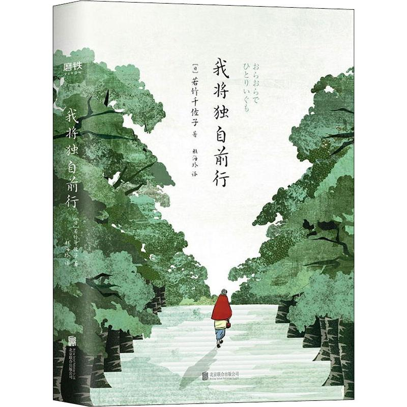 醉染图书我将独自前行9787559639363高清大图