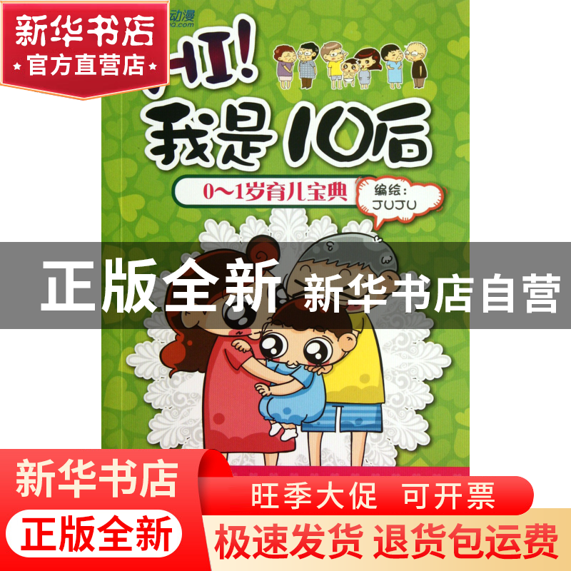 正版 HI我是10后(0-1岁育儿宝典) JUJU 经济科学 9787514117561