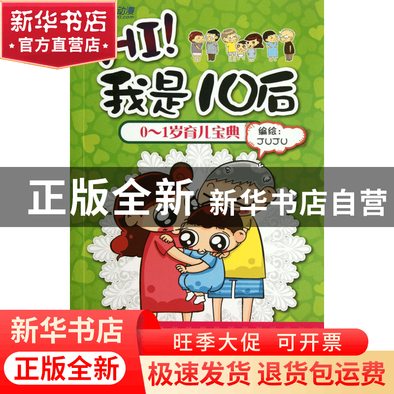 正版 HI我是10后(0-1岁育儿宝典) JUJU 经济科学 9787514117561图片